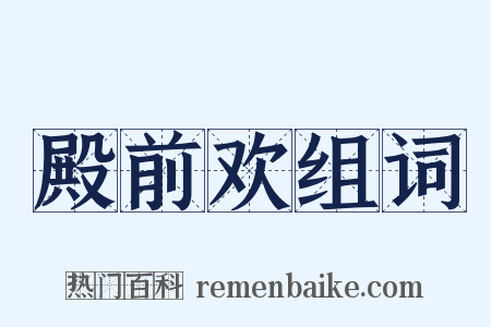 殿前欢组词是什么意思的图片